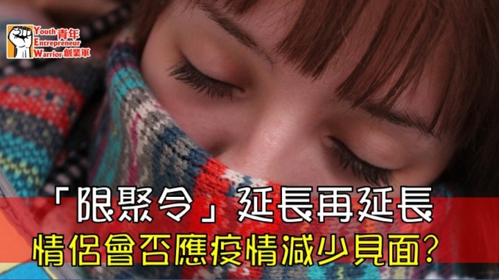 愛情分享 - 「限聚令」延長再延長情侶會否應疫情減少見面? - HK Romance Dating | Speed Dating Hong Kong - matching 、配對 、約會 、 交友、結識異性專家